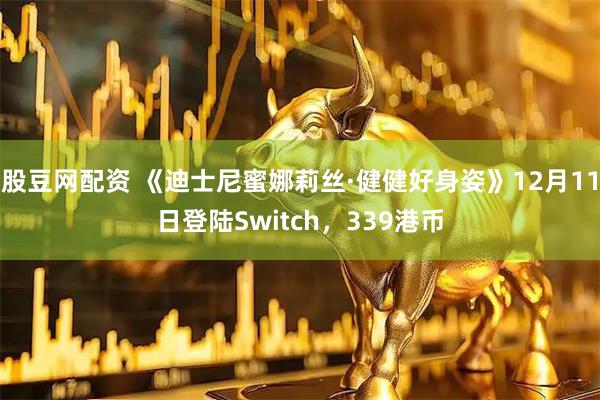 股豆网配资 《迪士尼蜜娜莉丝·健健好身姿》12月11日登陆Switch，339港币